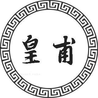 皇甫姓氏明星,揭秘皇甫姓氏明星的璀璨人生