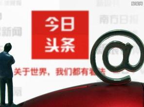 头条信用,打造诚信生活新篇章”