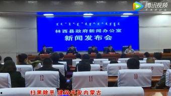 甘肃林西头条新闻,揭秘林西地区最新发展动态与民生改善成果