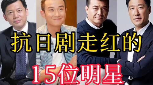 明星文章抗日剧