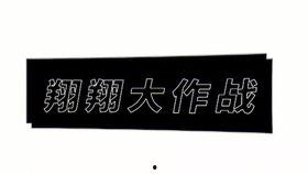 小翔哥爆料视频大全,揭秘娱乐圈幕后真相