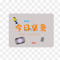 今日头条作者专属头像,个性与创意的完美融合”